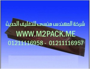 أكياس رقائق الألمونيوم المرققة التى نقدمها نحن شركة المهندس منسي للتغليف الحديث  -  ام تو باك