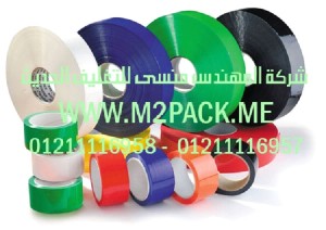 اشرطة اللصق الذاتي BOPP التي نقدمها نحن شركة المهندس منسي للصناعات الهندسيه و توريد جميع مستلزمات التغليف الحديث من مواد و خامات التعبئة والتغليف و ماكينات التعبئة والتغليف -  ام تو باك