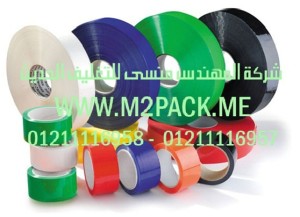 اشرطة اللصق الذاتي BOPP التي نقدمها نحن شركة المهندس منسي للصناعات الهندسيه و توريد جميع مستلزمات التغليف الحديث من مواد و خامات التعبئة والتغليف و ماكينات التعبئة والتغليف -  ام تو باك