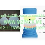 الطبة الخاصة ببرشمة فوهات الاوعية والجرار المصنوعة من مادة البولي بروبلين لجميع الاغراض والاستخدامات المختلفة التى نقدمها نحن شركة المهندس منسي للصناعات الهندسيه و توريد جميع مستلزمات التغليف الحديث من مواد و خامات التعبئة و التغليف و ماكينات التعبئة والتغليف -  ام تو باك