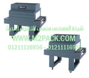 النفق الحراري موديل m2pack.com BS – 450 A التي نقدمها نحن شركه المهندس منسي للتغليف الحديث و الصناعات الهندسيه -  ام تو باك