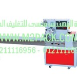 ماكينة التغليف الافقية ذات الحركة موديل  المتدفقة M2Pack.com PM-450 التى نقدمها نحن شركة المهندس منسي للصناعات الهندسيه و توريد جميع مستلزمات التغليف الحديث -  ام تو باك