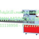 ماكينة التغليف المتدفق موديل M2Pack.com M-5247 التى نقدمها نحن شركة المهندس منسي للصناعات الهندسيه و توريد جميع مستلزمات التغليف الحديث -  ام تو باك