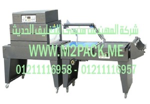 ماكينة تغليف أنبوبة الشيرنك الحرارية التي نقدمها نحن شركه المهندس منسي للتغليف الحديث و الصناعات الهندسيه -  ام تو باك