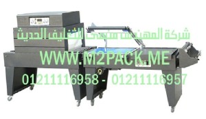ماكينة تغليف الشرينك موديل m2pack.com BS 450 A + FQL 450 A التي نقدمها نحن شركه المهندس منسي للتغليف الحديث و الصناعات الهندسيه -  ام تو باك