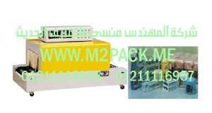 ماكينة تغليف الشيرنك موديل M2pack.com BS–400 التى نقدمها نحن شركة المهندس منسي للصناعات الهندسيه و توريد جميع مستلزمات التغليف الحديث من مواد و خامات التعبئة و التغليف و ماكينات التعبئة والتغليف - ام تو باك