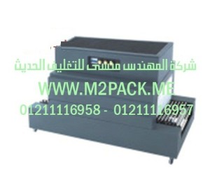 ماكينة تغليف الشيرنك الحرارية موديل m2pack.com BS – 400 A التي نقدمها نحن شركه المهندس منسي للتغليف الحديث و الصناعات الهندسيه -  ام تو باك