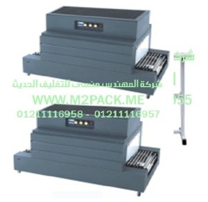 ماكينة تغليف الشيرنك الحرارية موديل m2pack.com BS – 450 التي نقدمها نحن شركه المهندس منسي للتغليف الحديث و الصناعات الهندسيه - ام تو باك