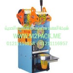 ماكينة لحام الكوب نصف الأوتوماتيكية التي نقدمها نحن شركه المهندس منسي للتغليف الحديث و الصناعات الهندسيه -  ام تو باك