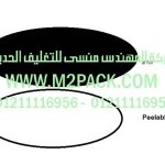 غطاء – طبة الاندكشن موديلm2pack.com H5013التي نقدمها نحن شركه المهندس منسي للتغليف الحديث و الصناعات الهندسيه - ام تو باك