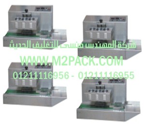 ماكينة لحام الاندكشن المستمر موديل m2pack.com DGYF – 1500 II التي نقدمها نحن شركه المهندس منسي للتغليف الحديث و الصناعات الهندسيه -  ام تو باك