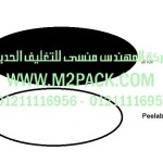غطاء – طبة الاندكشن موديلm2pack.com  H50131 التي نقدمها نحن شركة المهندس المنسي للصناعات الهندسيه و توريد جميع مستلزمات التغليف الحديث من مواد و خامات التعبئة و التغليف و ماكينات التعبئة والتغليف –  ام تو باك 