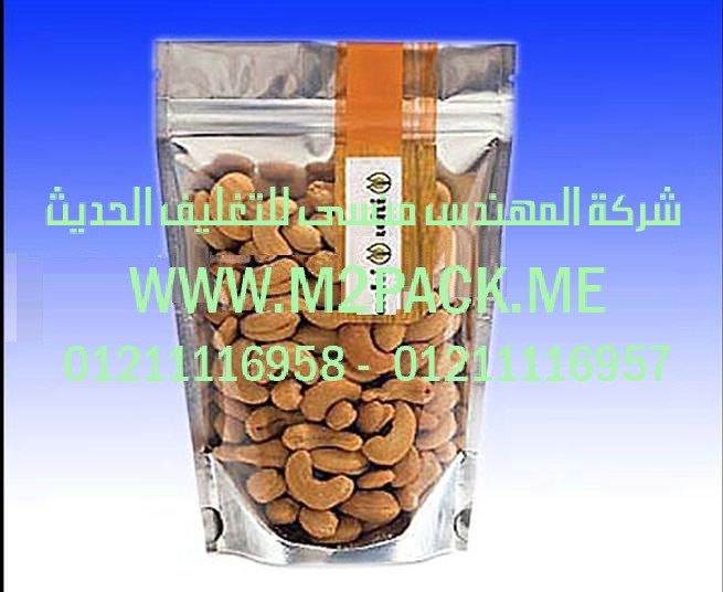أكياس تعبئة المواد الغذائية التى نقدمها نحن شركة المهندس منسي للتغليف الحديث  -  ام تو باك