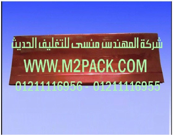 اكياس المواد الغذائية الموصولة الجانب التى نقدمها نحن شركة المهندس منسي للصناعات الهندسيه و توريد جميع مستلزمات التغليف الحديث -  ام تو باك