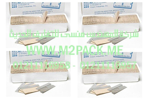 الشفرات التي نقدمها نحن شركه المهندس منسي للتغليف الحديث و الصناعات الهندسيه -  ام تو باك