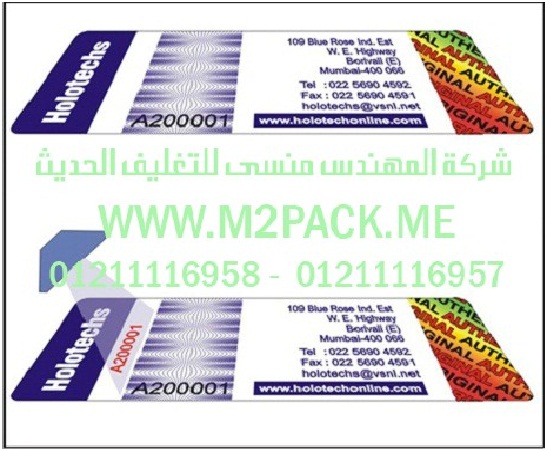 ليبل الترا فيولت المجسم التى نقدمها نحن شركة المهندس منسي للتغليف الحديث  -  ام تو باك  