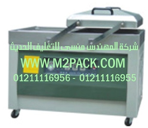 ماكينة التغليف بتفريغ الهواء موديل m2pack.com ZQ600 – 2SC التي نقدمها نحن شركه المهندس منسي للتغليف الحديث و الصناعات الهندسيه -  ام تو باك