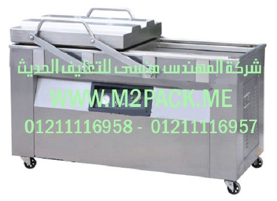ماكينة تغليف بتفريغ الهواء موديلM2pack.com  DZQ – 4002 SB  التى نقدمها نحن شركة المهندس منسي للصناعات الهندسيه و توريد جميع مستلزمات التغليف الحديث من مواد و خامات التعبئة و التغليف و ماكينات التعبئة والتغليف -  ام تو باك