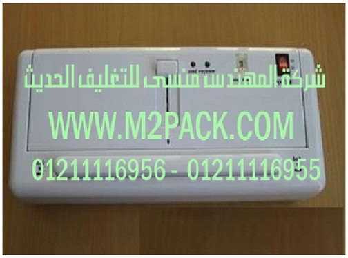 ماكينة لحام منزلية بتفريغ الهواء موديل m2pack.com DZ 300 A التي نقدمها نحن شركه المهندس منسي للتغليف الحديث و الصناعات الهندسيه -  ام تو باك